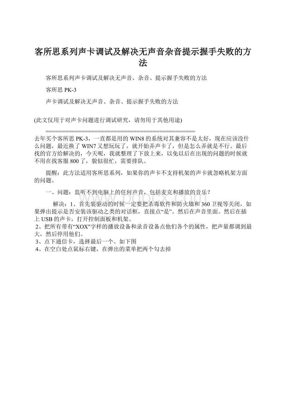 客所思系列声卡调试及解决无声音杂音提示握手失败的方法文档格式.docx