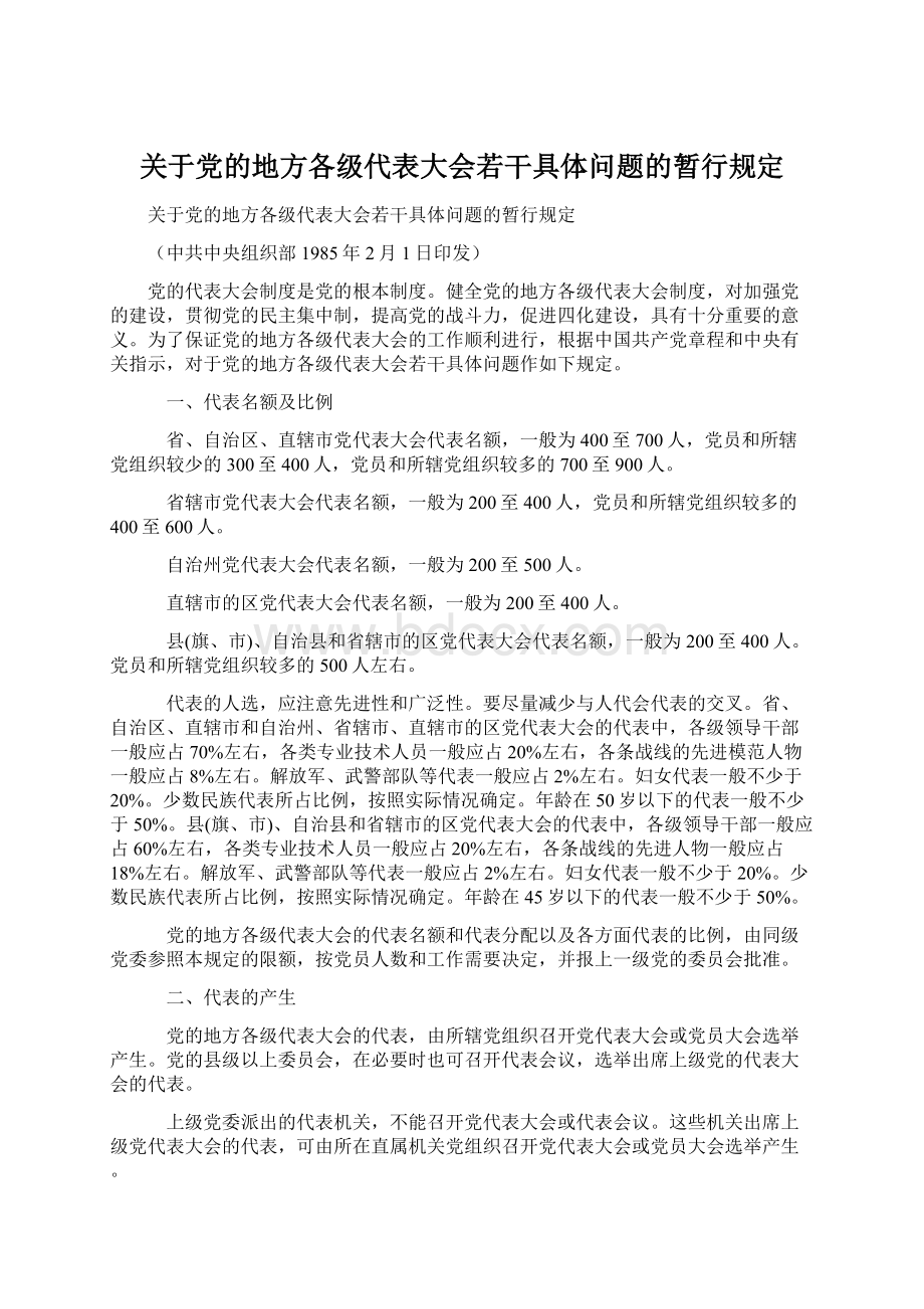 关于党的地方各级代表大会若干具体问题的暂行规定Word格式文档下载.docx