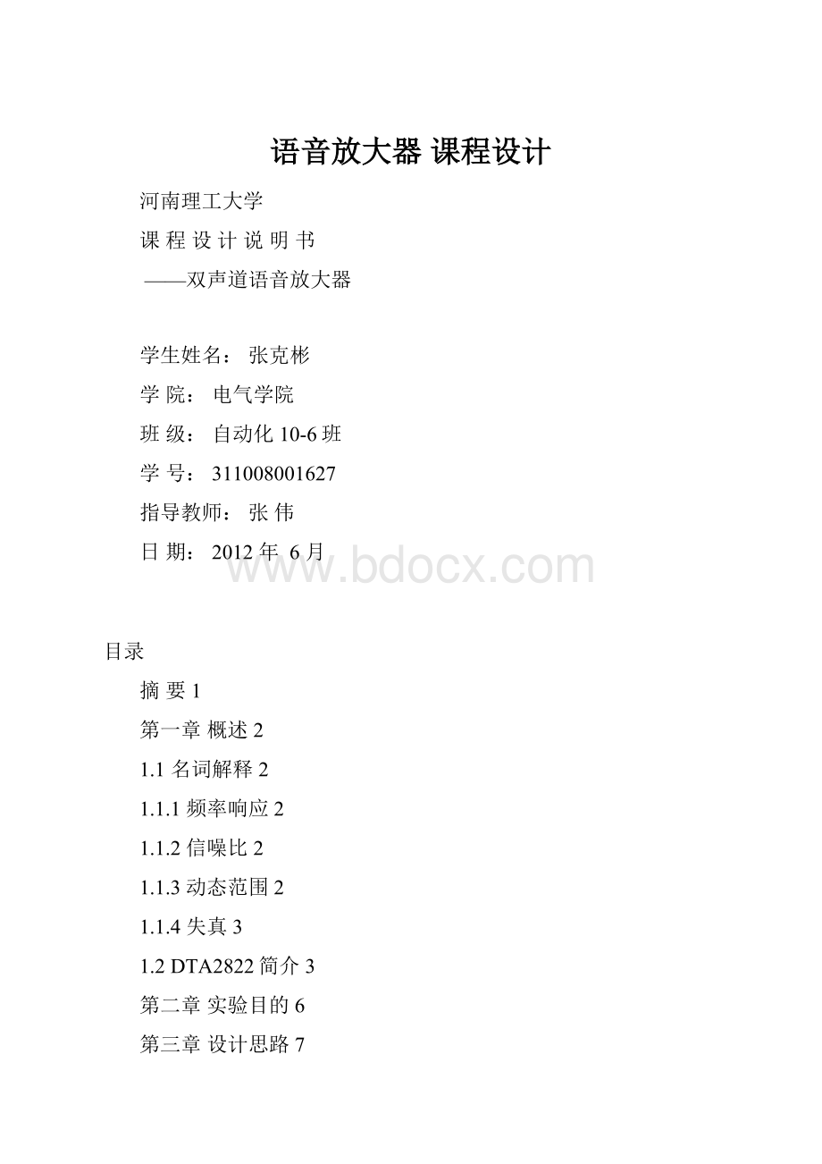 语音放大器 课程设计Word文档格式.docx_第1页