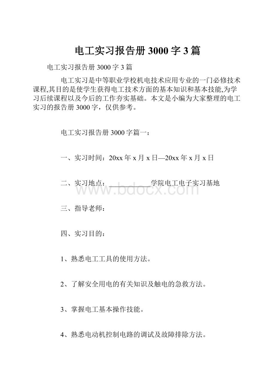 电工实习报告册3000字3篇.docx_第1页