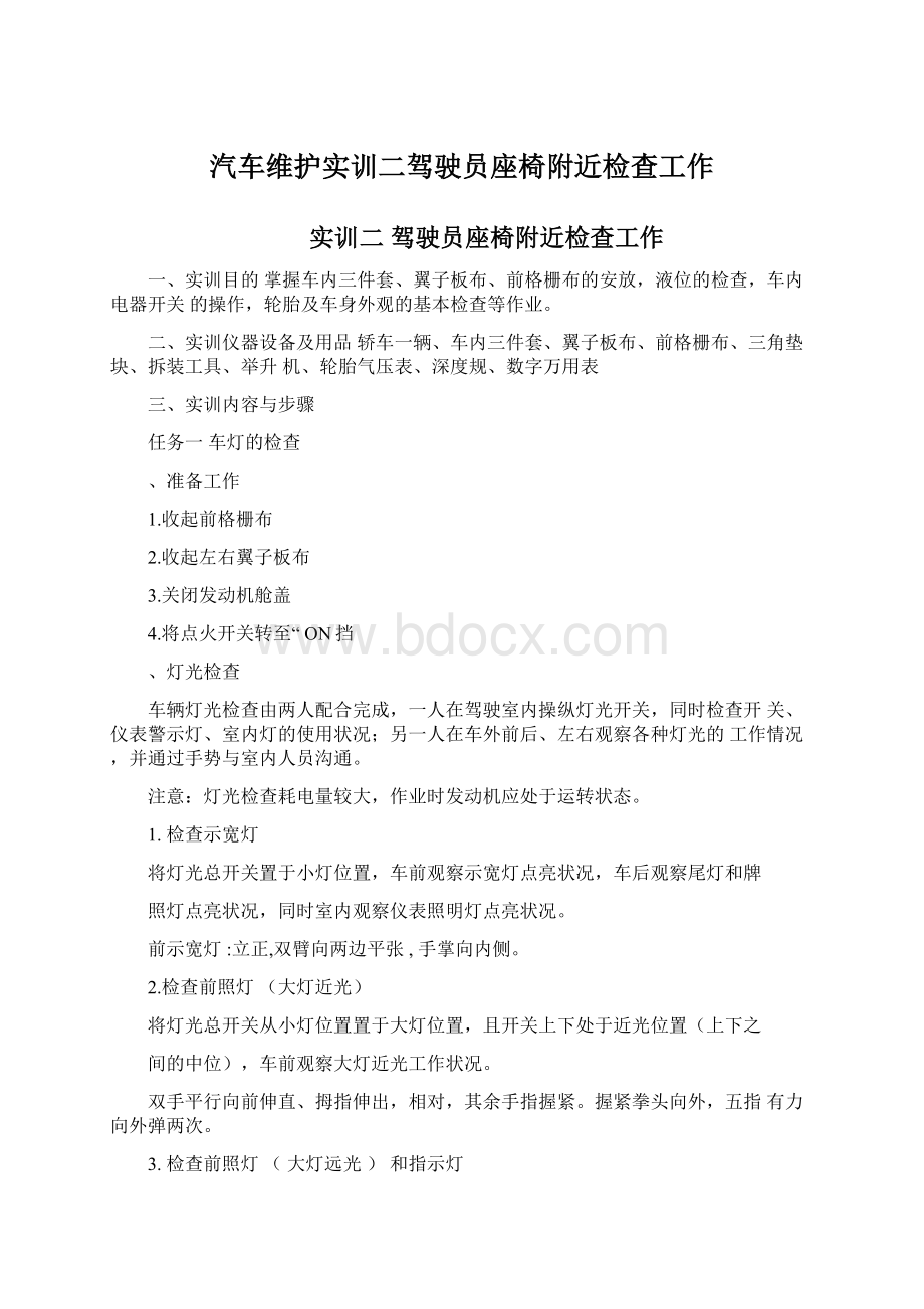 汽车维护实训二驾驶员座椅附近检查工作Word下载.docx