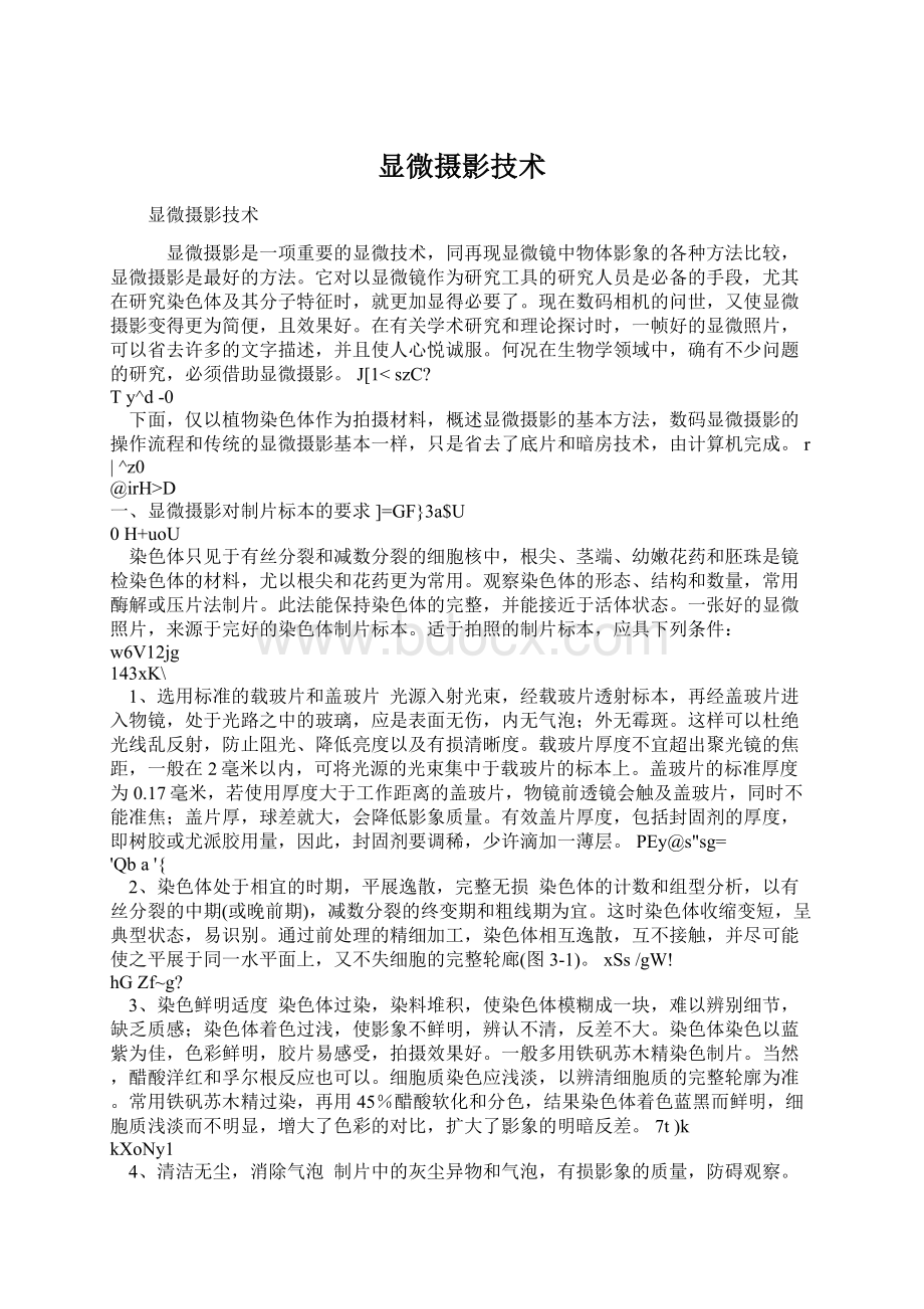 显微摄影技术.docx_第1页