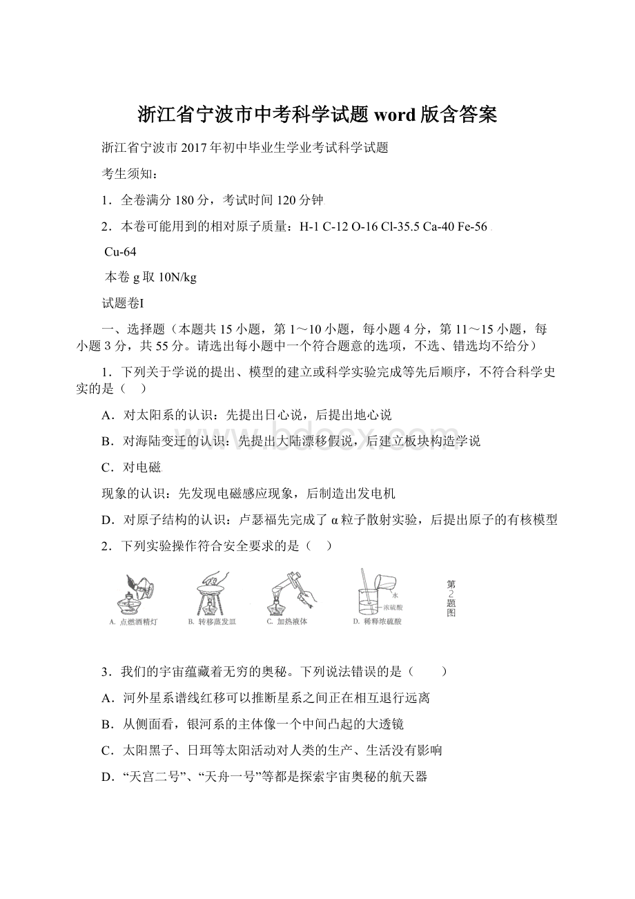 浙江省宁波市中考科学试题word版含答案.docx