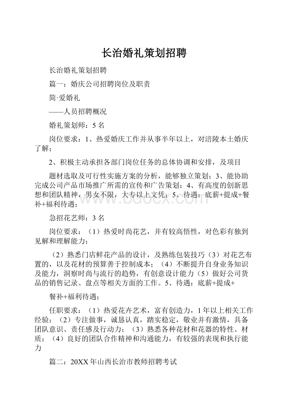 长治婚礼策划招聘.docx