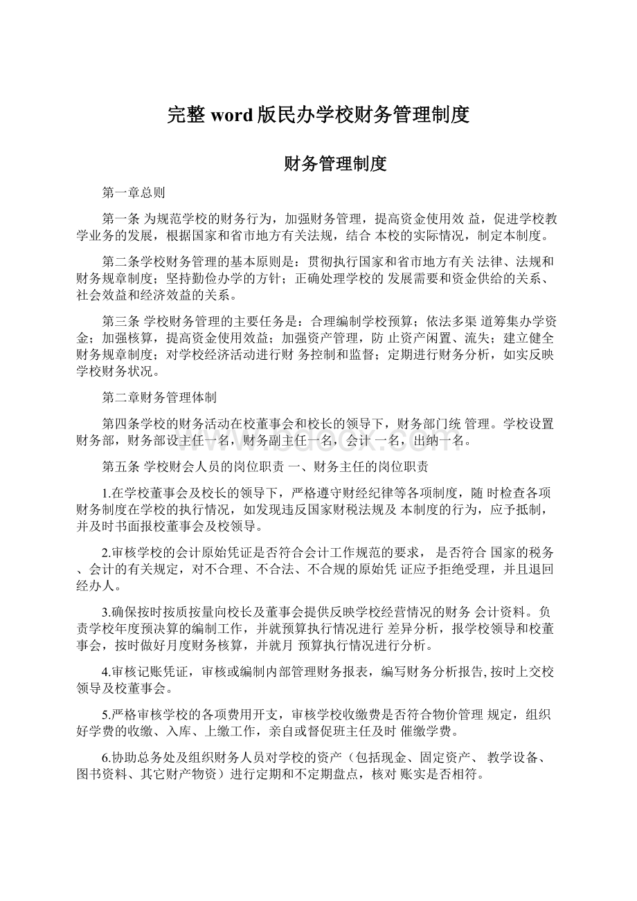 完整word版民办学校财务管理制度.docx_第1页