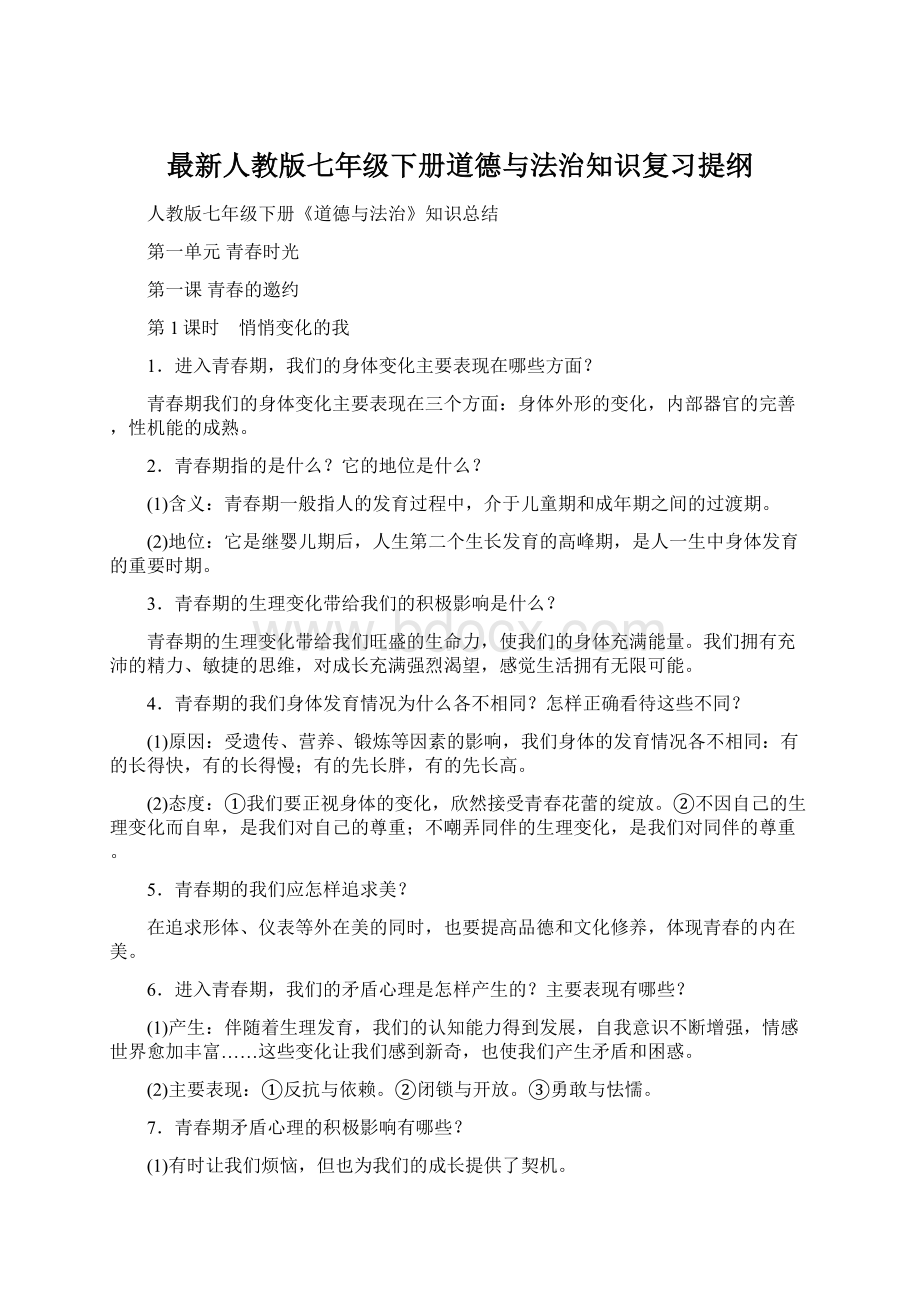 最新人教版七年级下册道德与法治知识复习提纲Word格式.docx