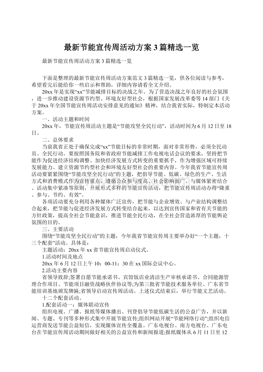 最新节能宣传周活动方案3篇精选一览文档格式.docx_第1页