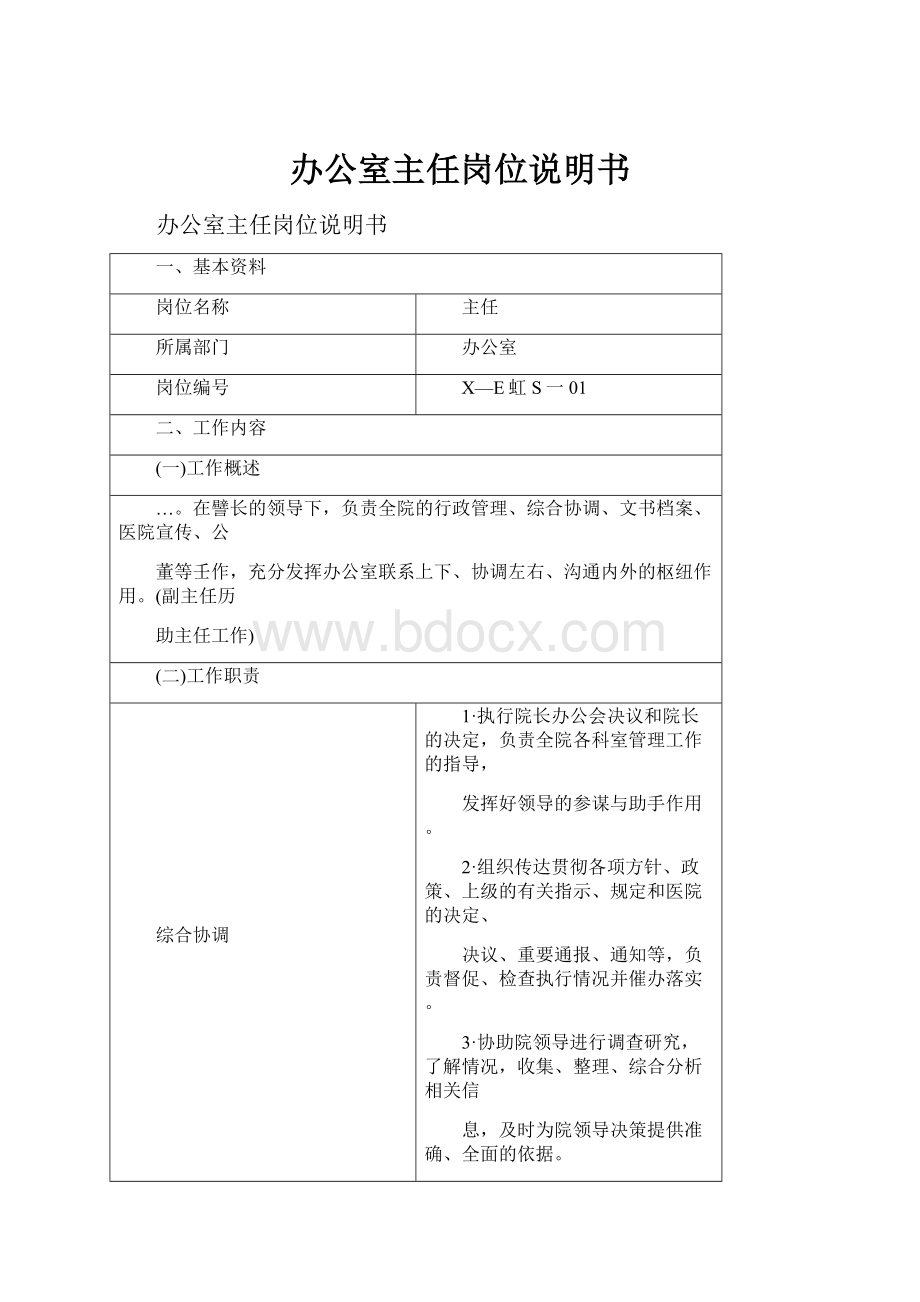 办公室主任岗位说明书文档格式.docx