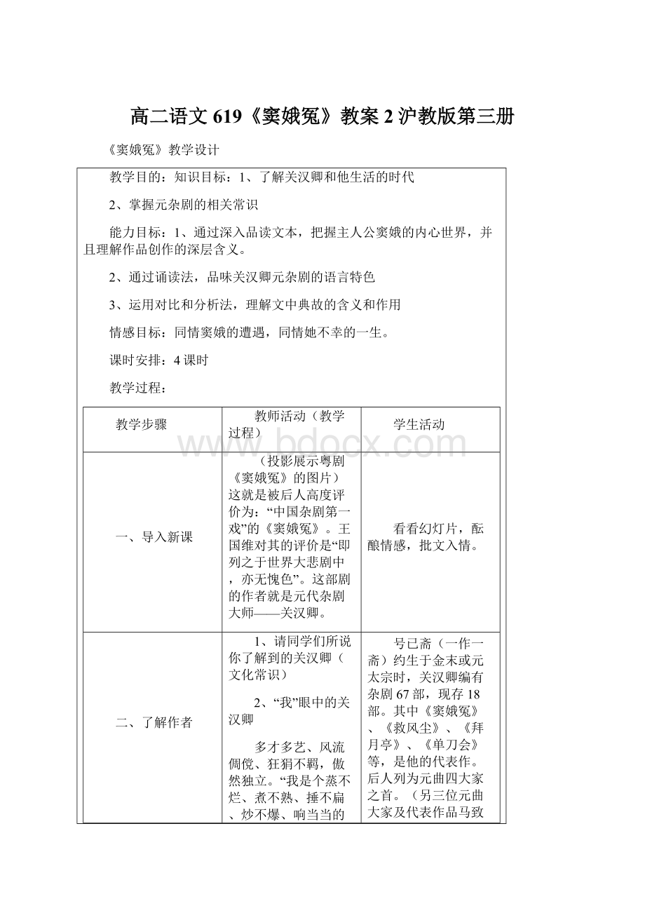 高二语文619《窦娥冤》教案2沪教版第三册.docx