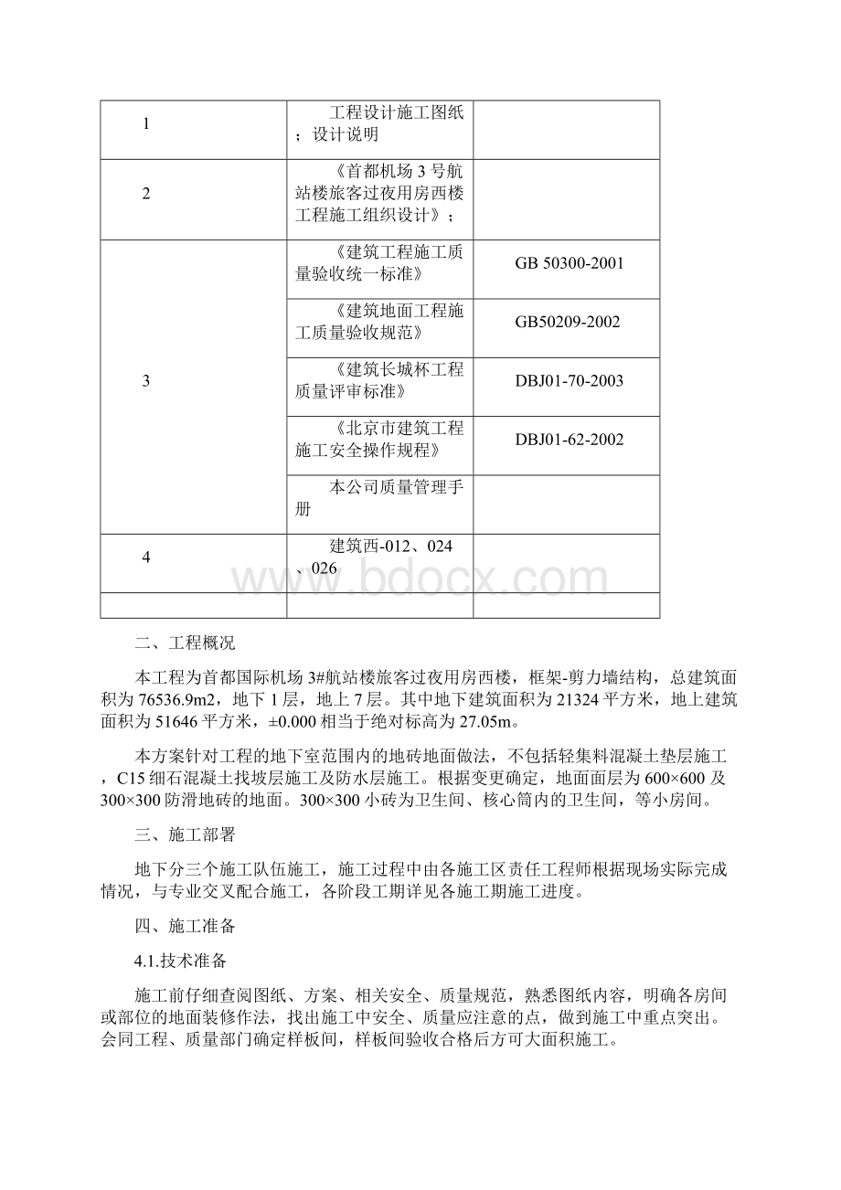 防滑地砖楼面施工方案4.docx_第2页