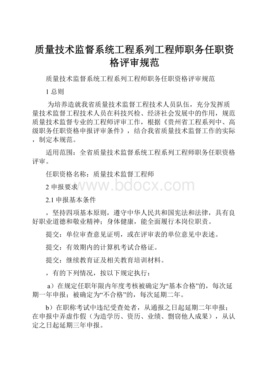 质量技术监督系统工程系列工程师职务任职资格评审规范.docx