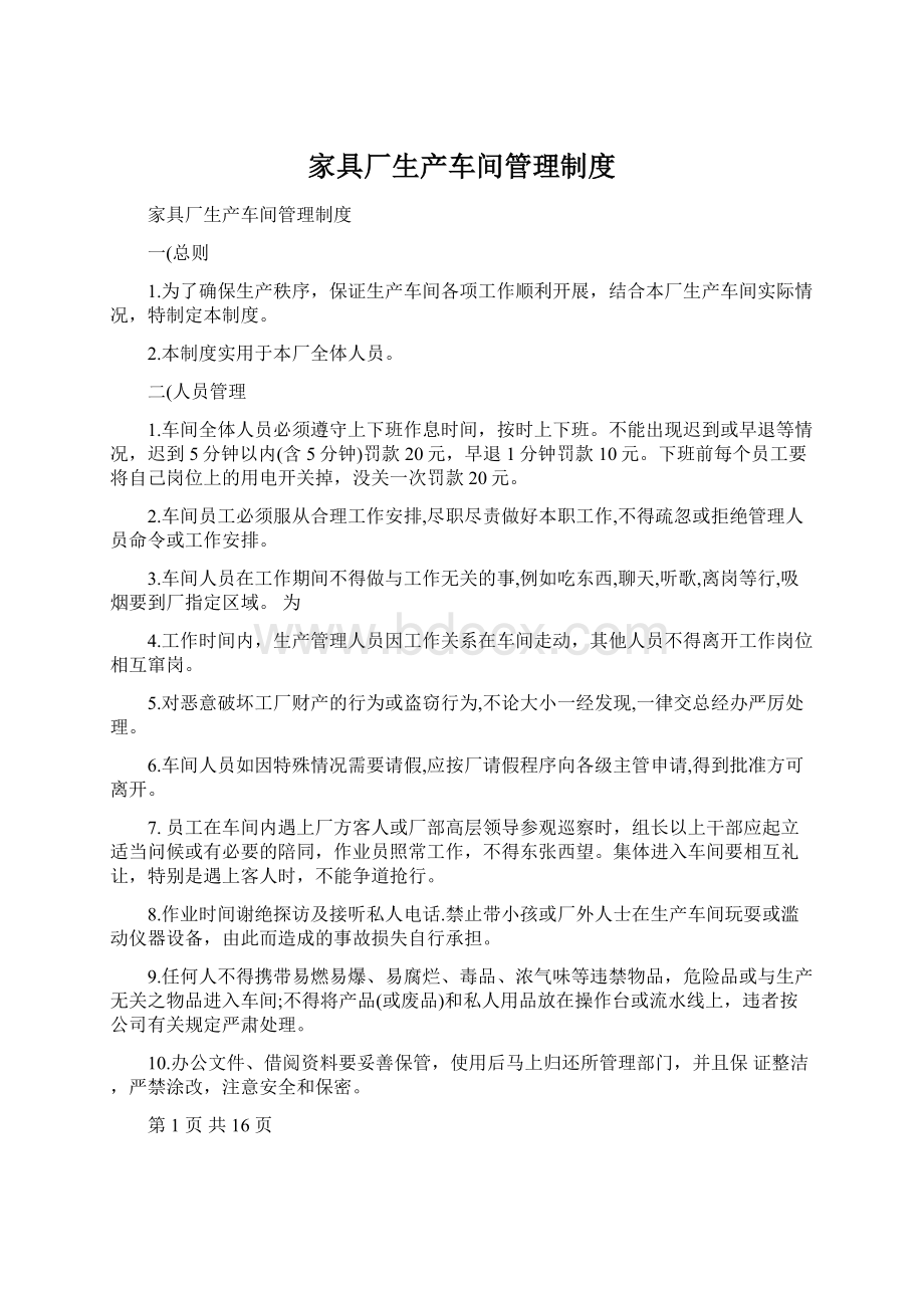 家具厂生产车间管理制度.docx