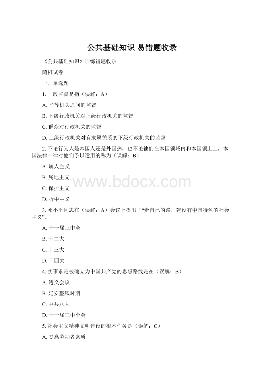 公共基础知识 易错题收录Word格式.docx