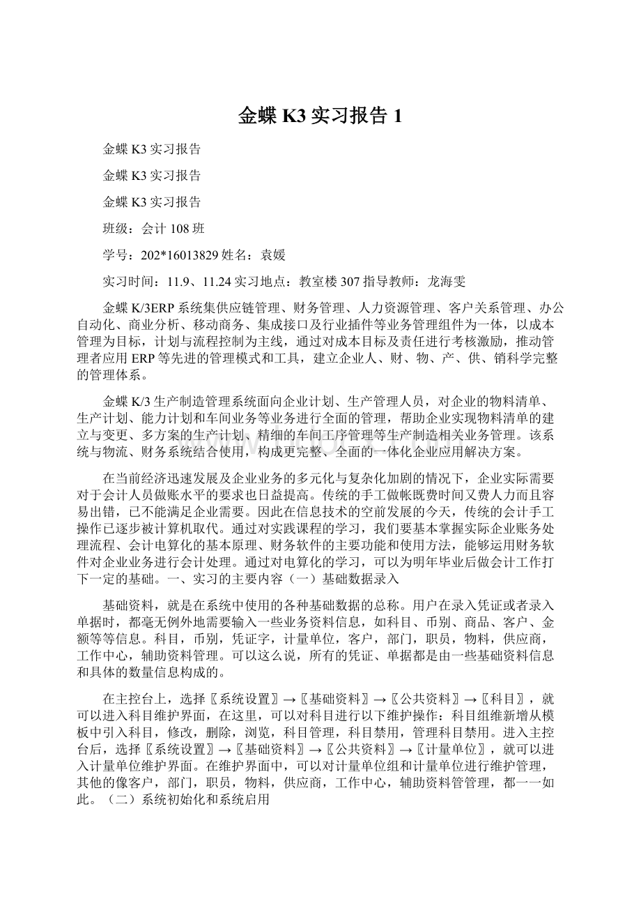 金蝶K3实习报告1Word文档下载推荐.docx_第1页