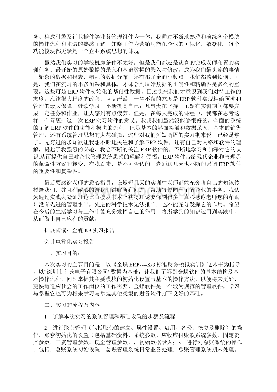 金蝶K3实习报告1Word文档下载推荐.docx_第3页