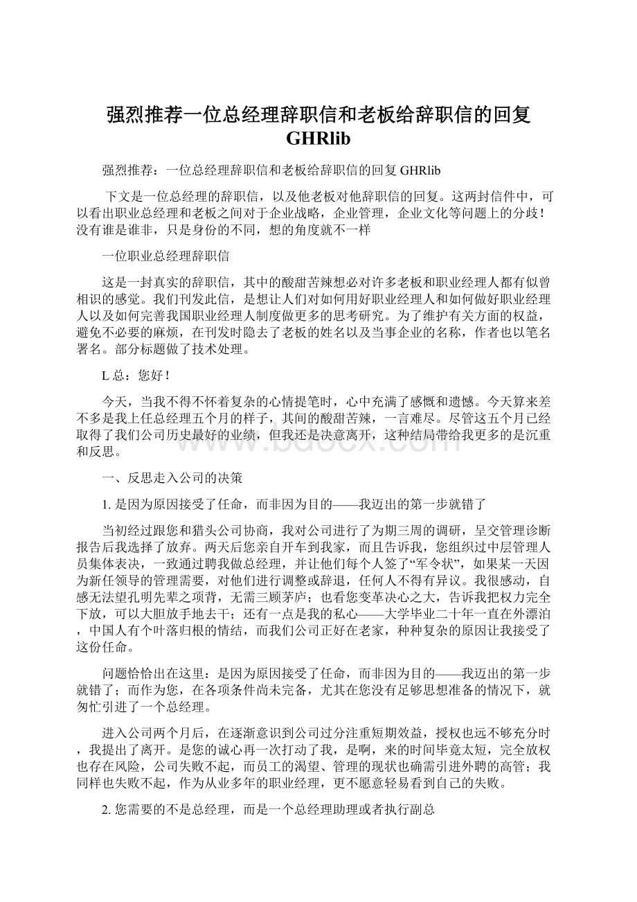 强烈推荐一位总经理辞职信和老板给辞职信的回复GHRlib.docx_第1页