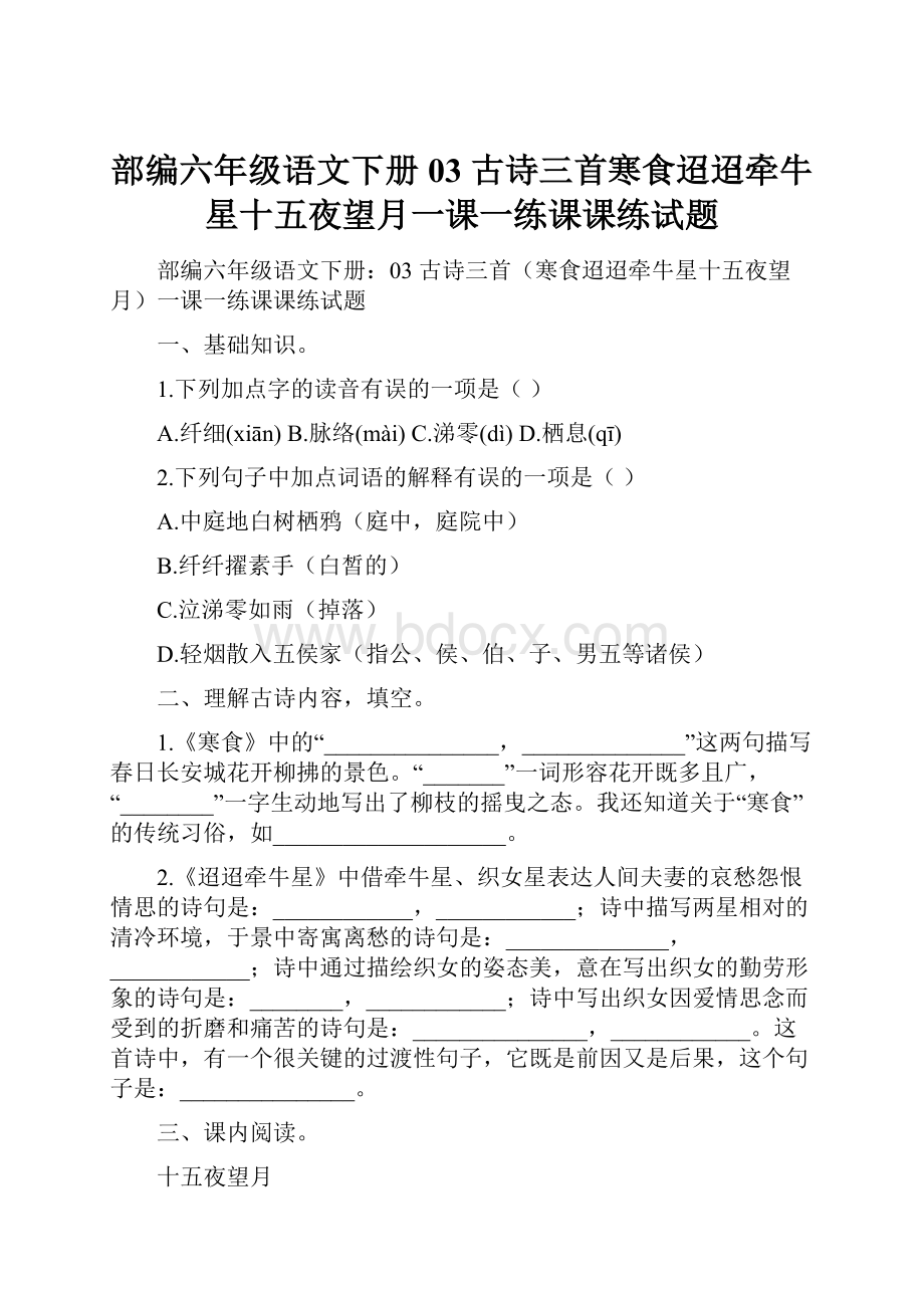 部编六年级语文下册03 古诗三首寒食迢迢牵牛星十五夜望月一课一练课课练试题.docx_第1页