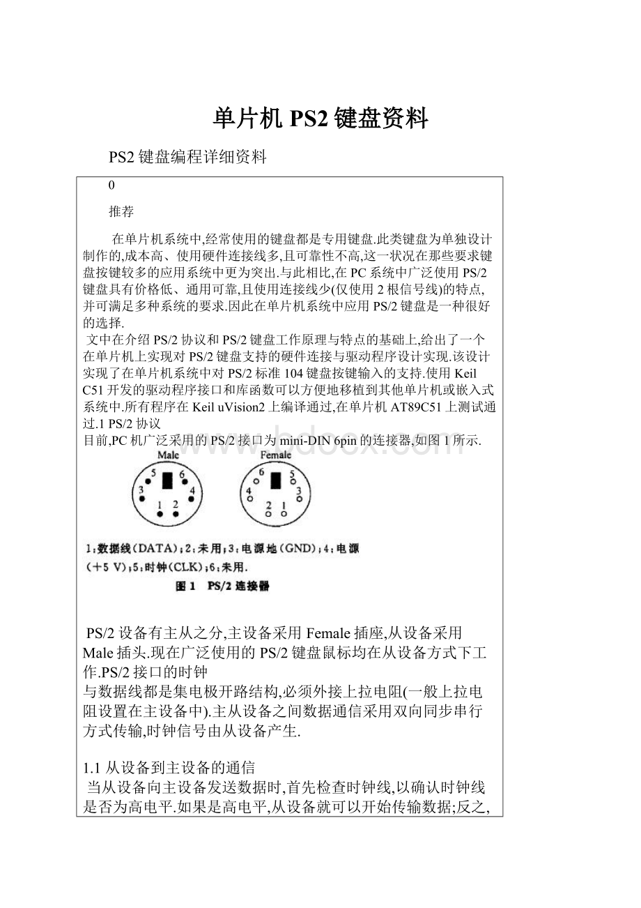 单片机PS2键盘资料.docx