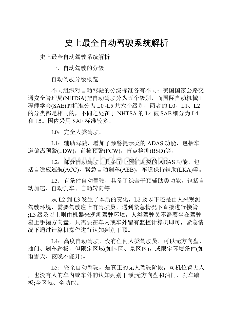 史上最全自动驾驶系统解析.docx