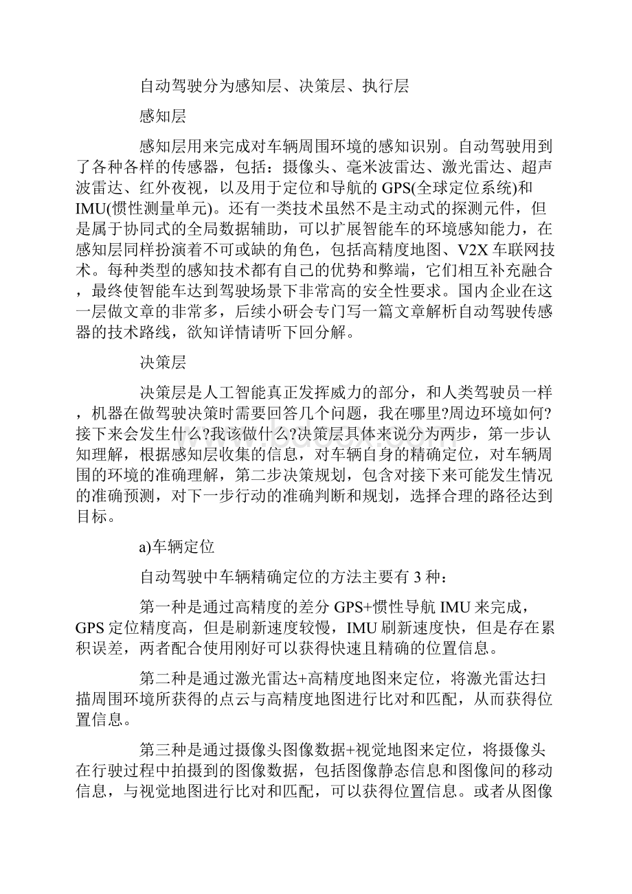 史上最全自动驾驶系统解析Word文件下载.docx_第3页