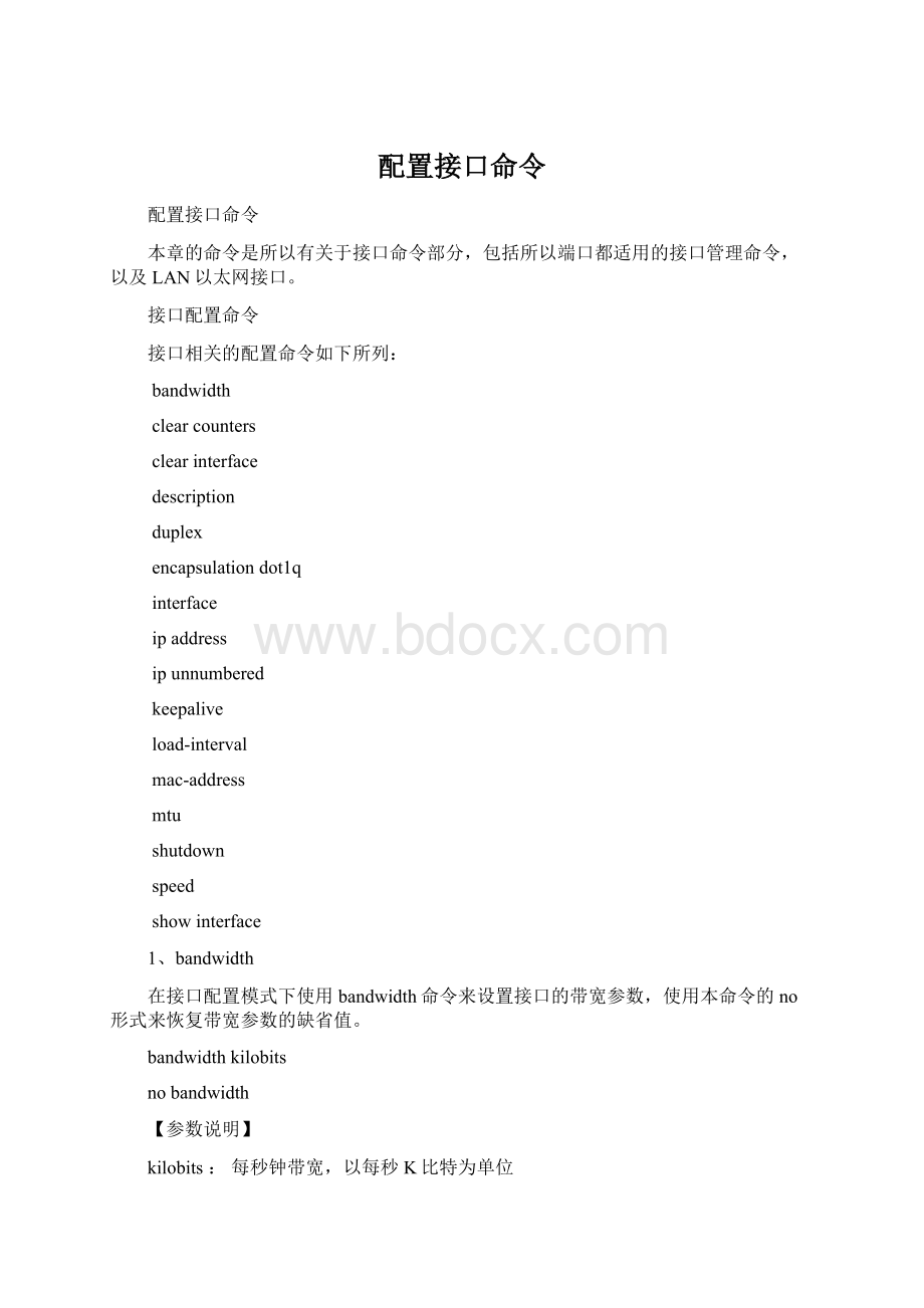 配置接口命令Word文档下载推荐.docx