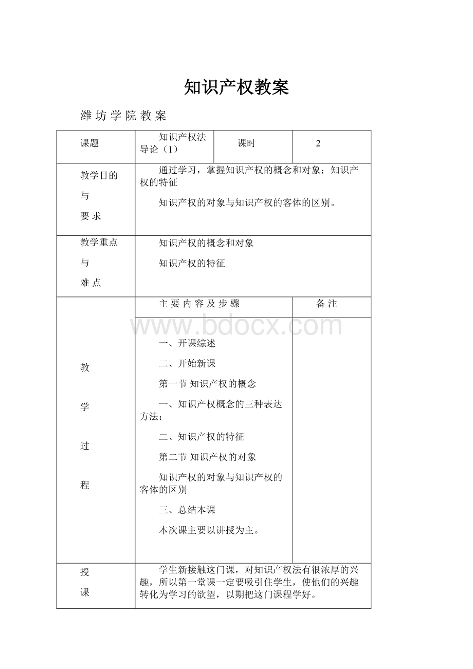 知识产权教案文档格式.docx