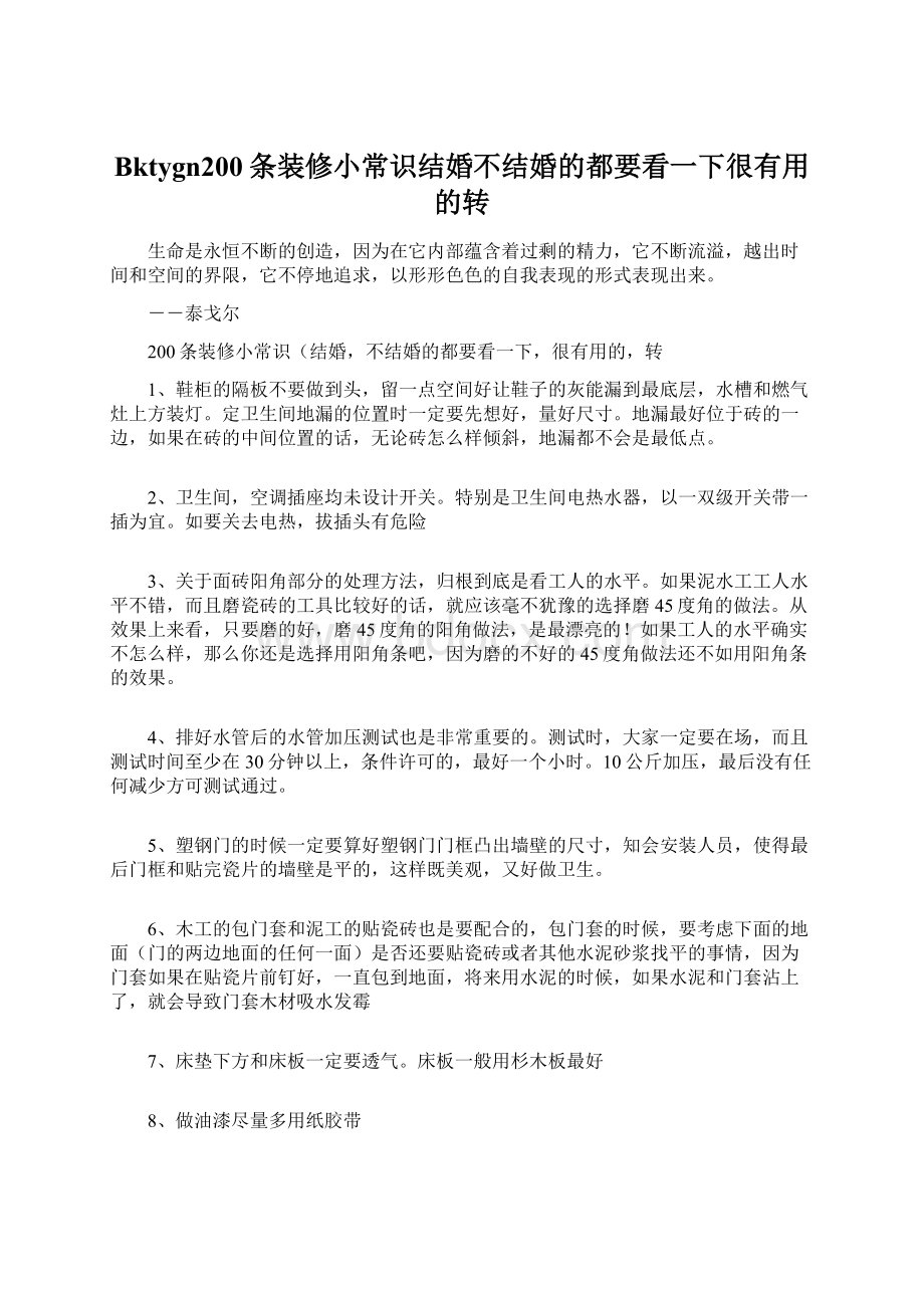 Bktygn200条装修小常识结婚不结婚的都要看一下很有用的转.docx