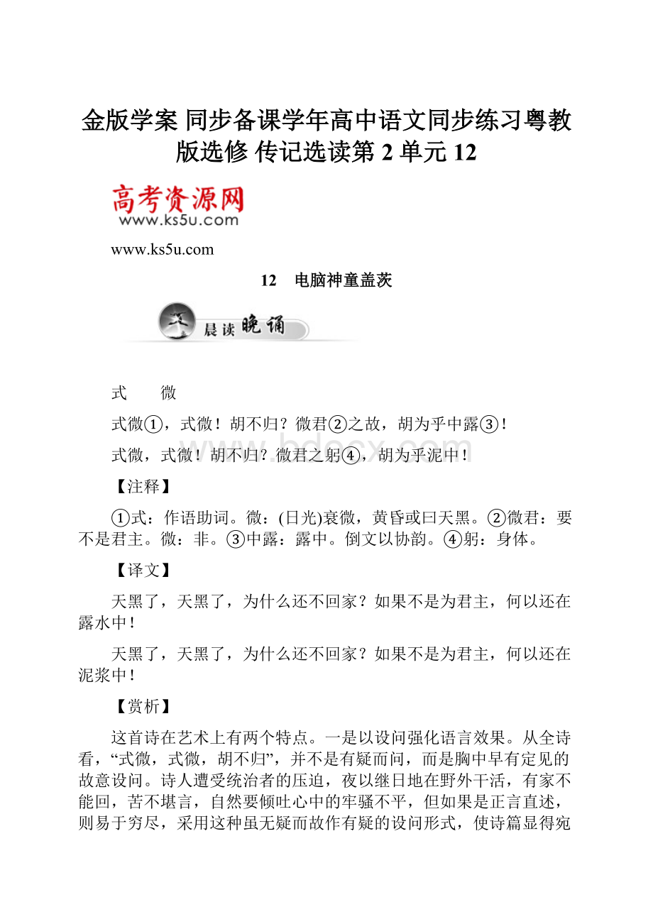 金版学案 同步备课学年高中语文同步练习粤教版选修 传记选读第2单元 12.docx