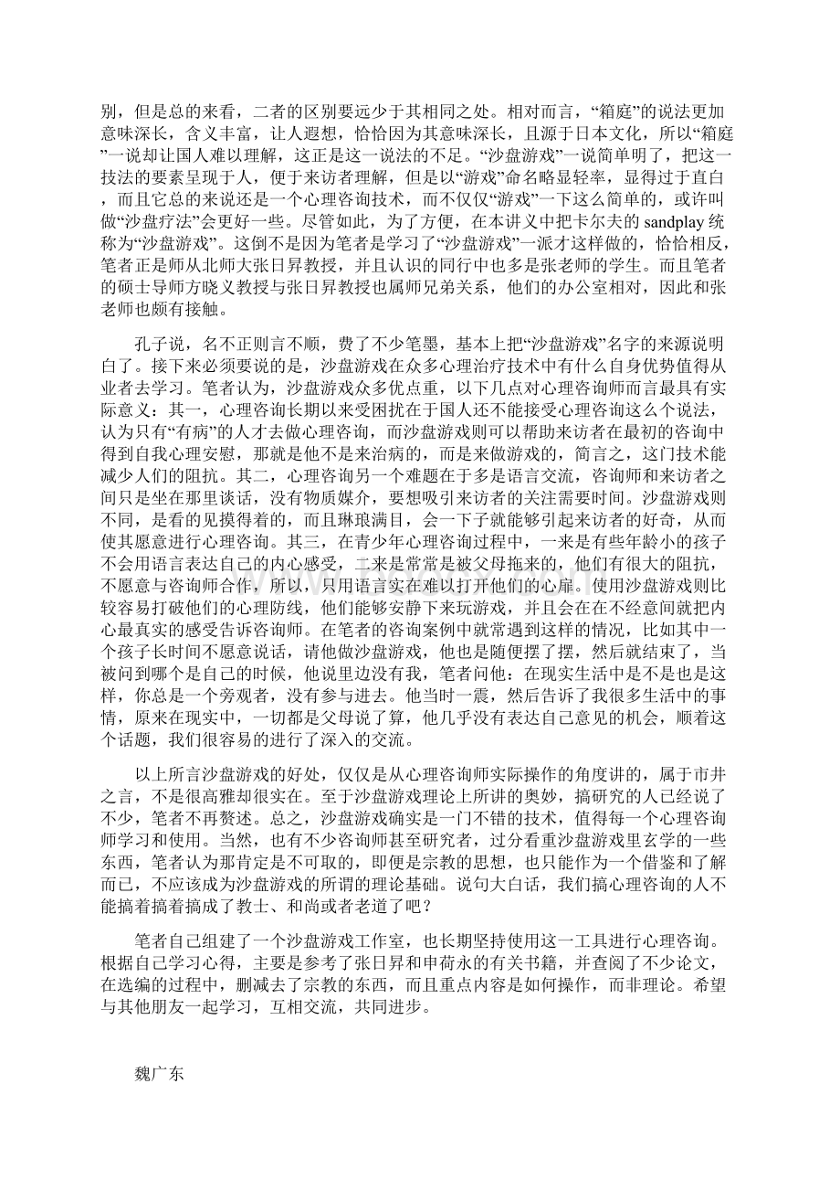 沙盘游戏箱庭疗法理论和操作技术讲义 魏广东 编.docx_第2页