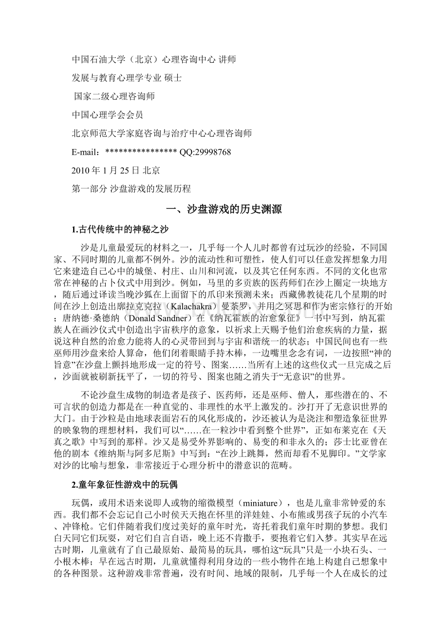 沙盘游戏箱庭疗法理论和操作技术讲义 魏广东 编.docx_第3页