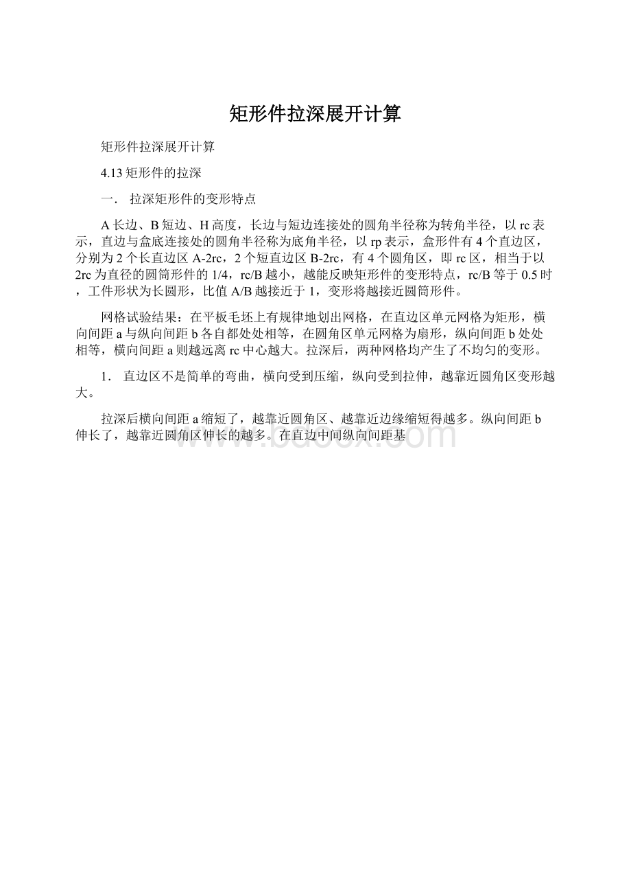 矩形件拉深展开计算Word文件下载.docx