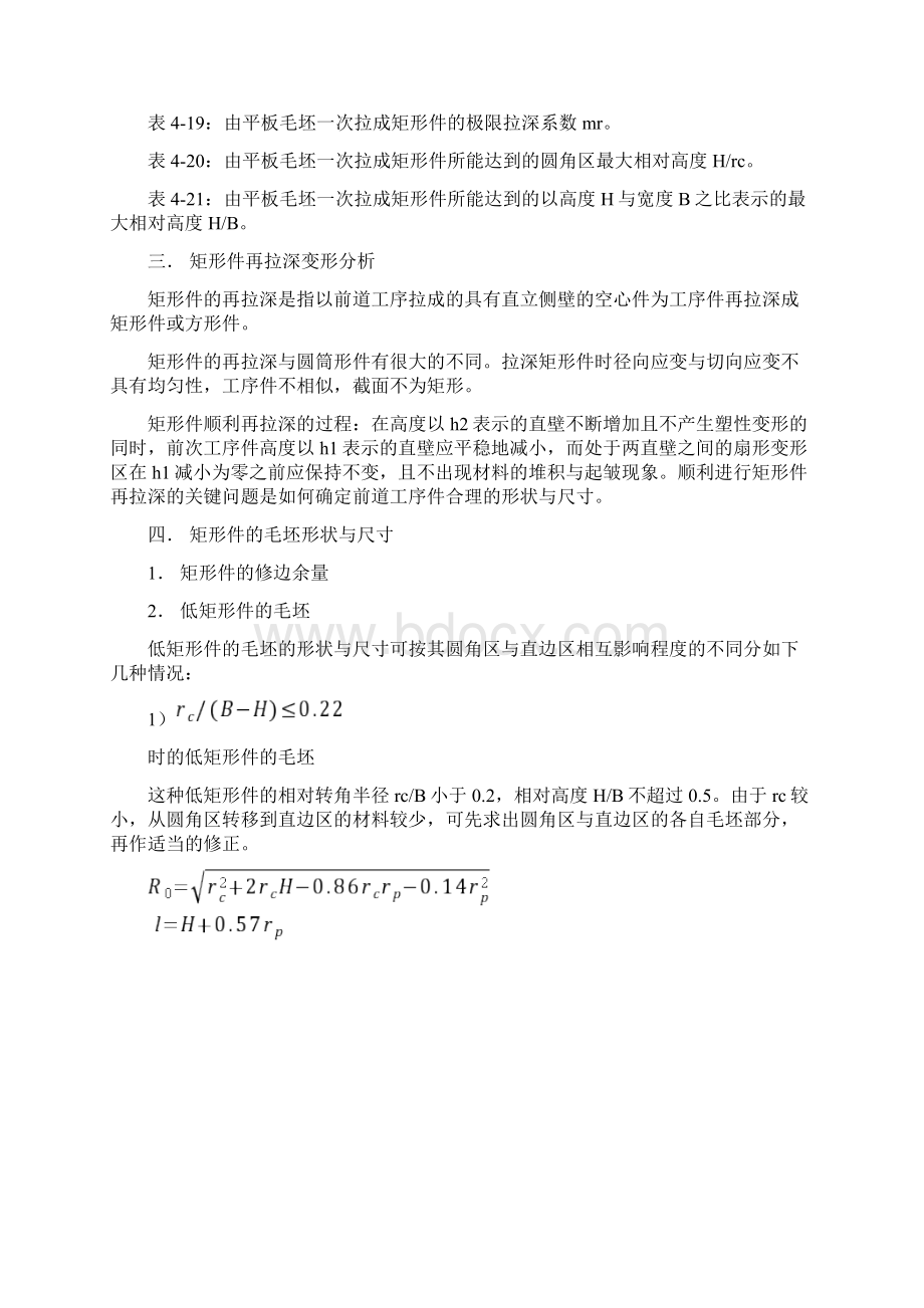 矩形件拉深展开计算Word文件下载.docx_第3页