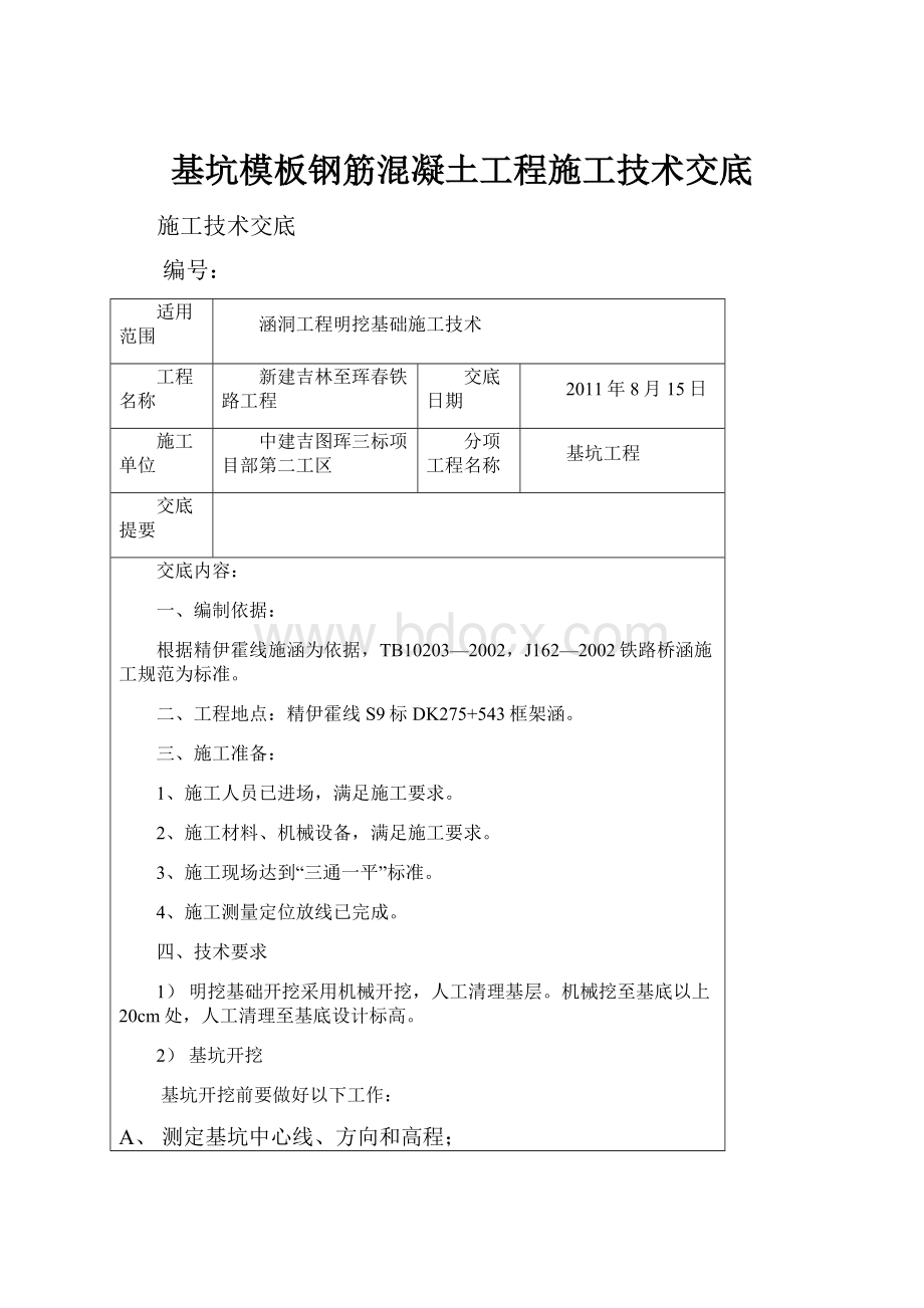 基坑模板钢筋混凝土工程施工技术交底Word下载.docx