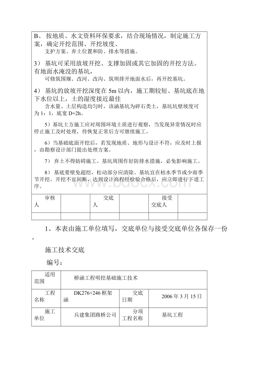 基坑模板钢筋混凝土工程施工技术交底.docx_第2页