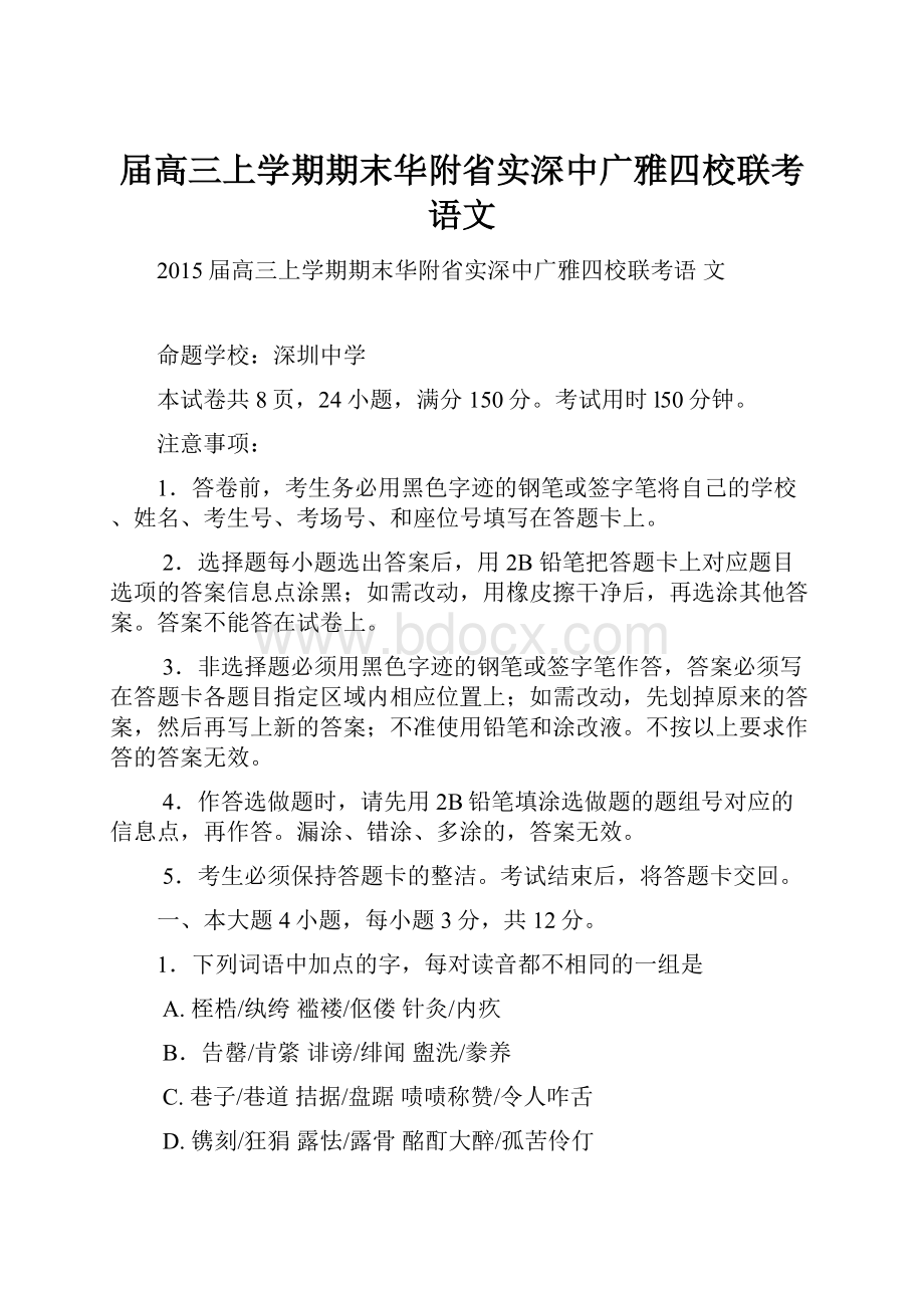 届高三上学期期末华附省实深中广雅四校联考语文Word格式.docx_第1页