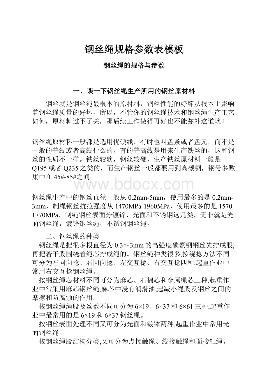 钢丝绳规格参数表模板.docx_第1页