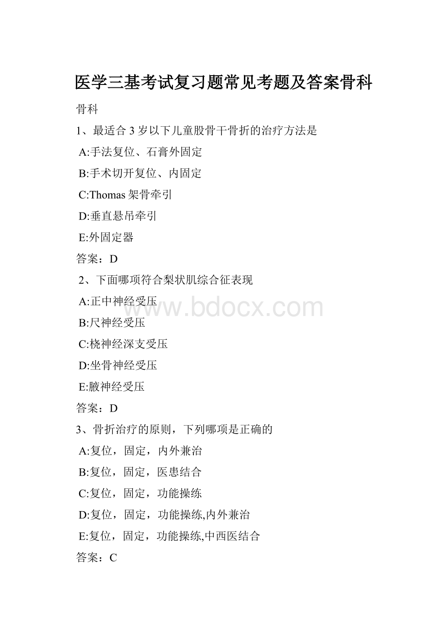 医学三基考试复习题常见考题及答案骨科Word下载.docx_第1页