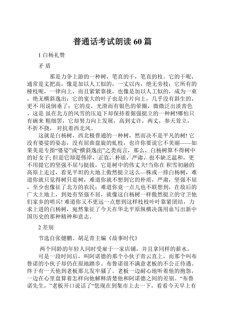 普通话考试朗读60篇.docx_第1页