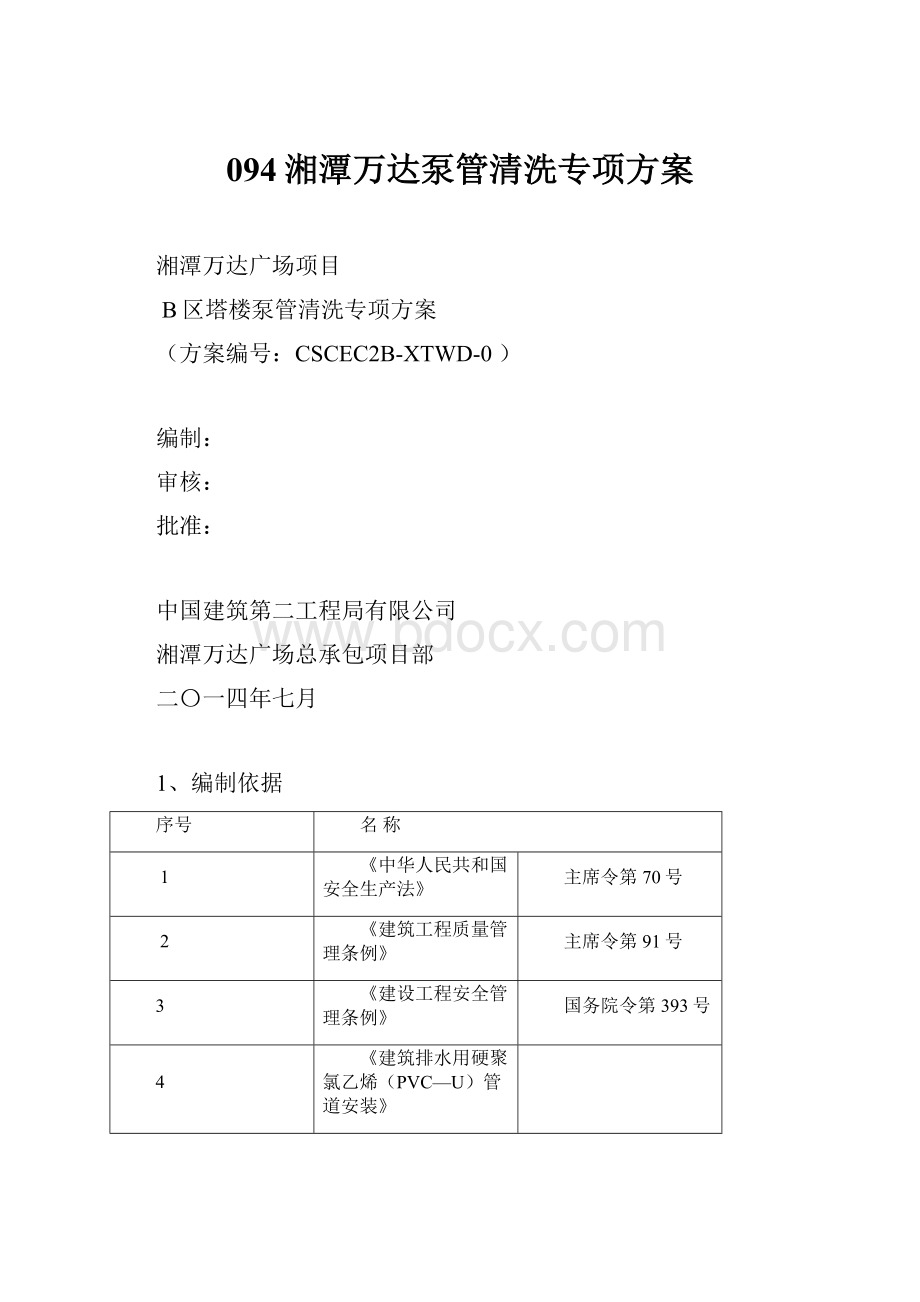 094湘潭万达泵管清洗专项方案.docx_第1页