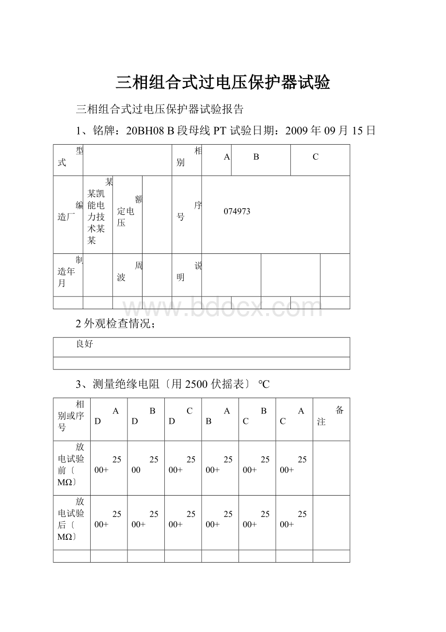 三相组合式过电压保护器试验.docx