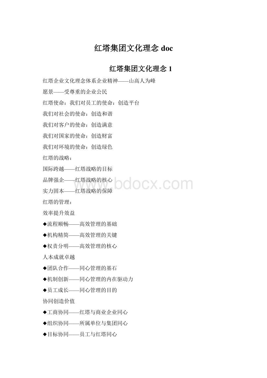 红塔集团文化理念docWord下载.docx