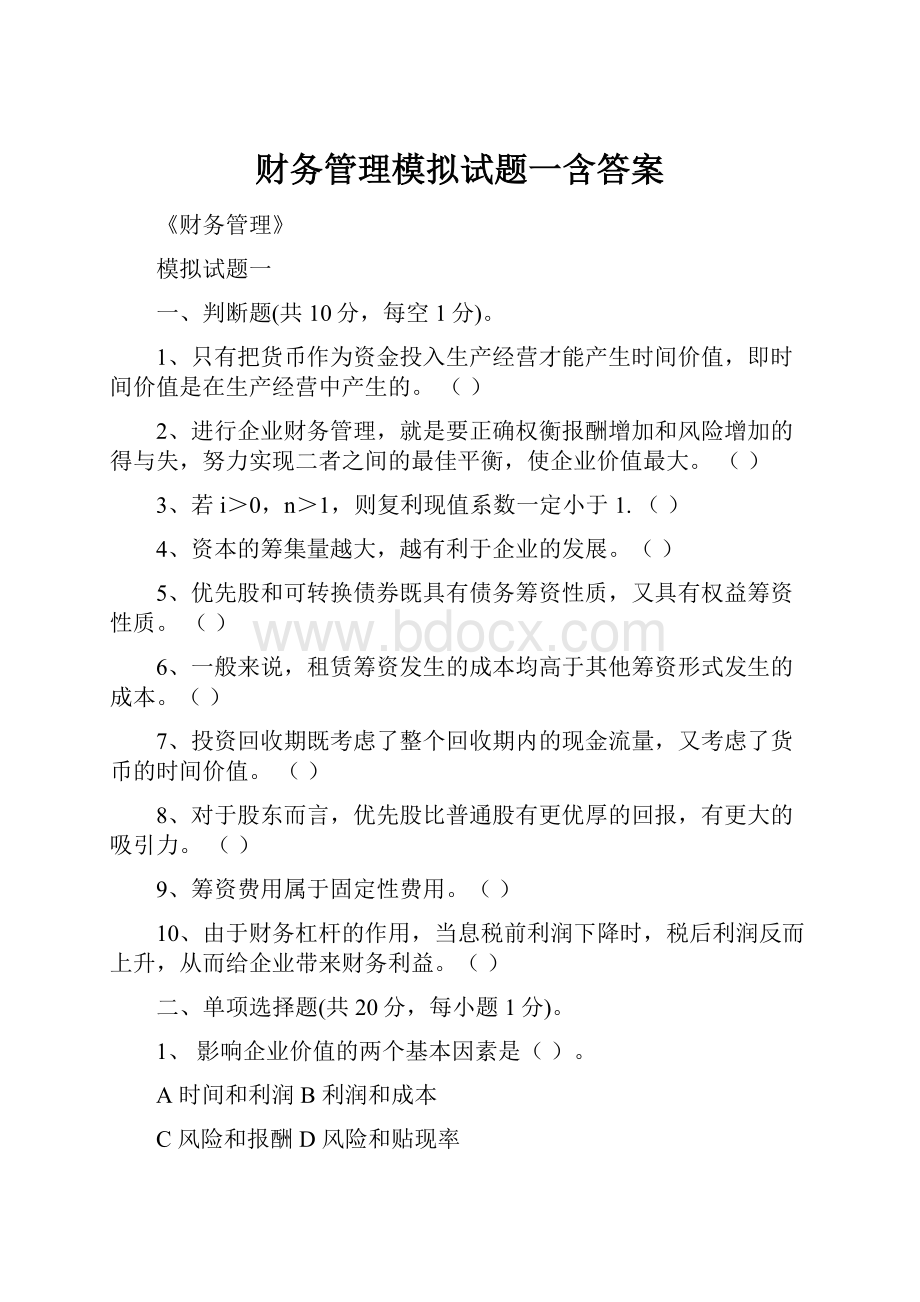 财务管理模拟试题一含答案.docx