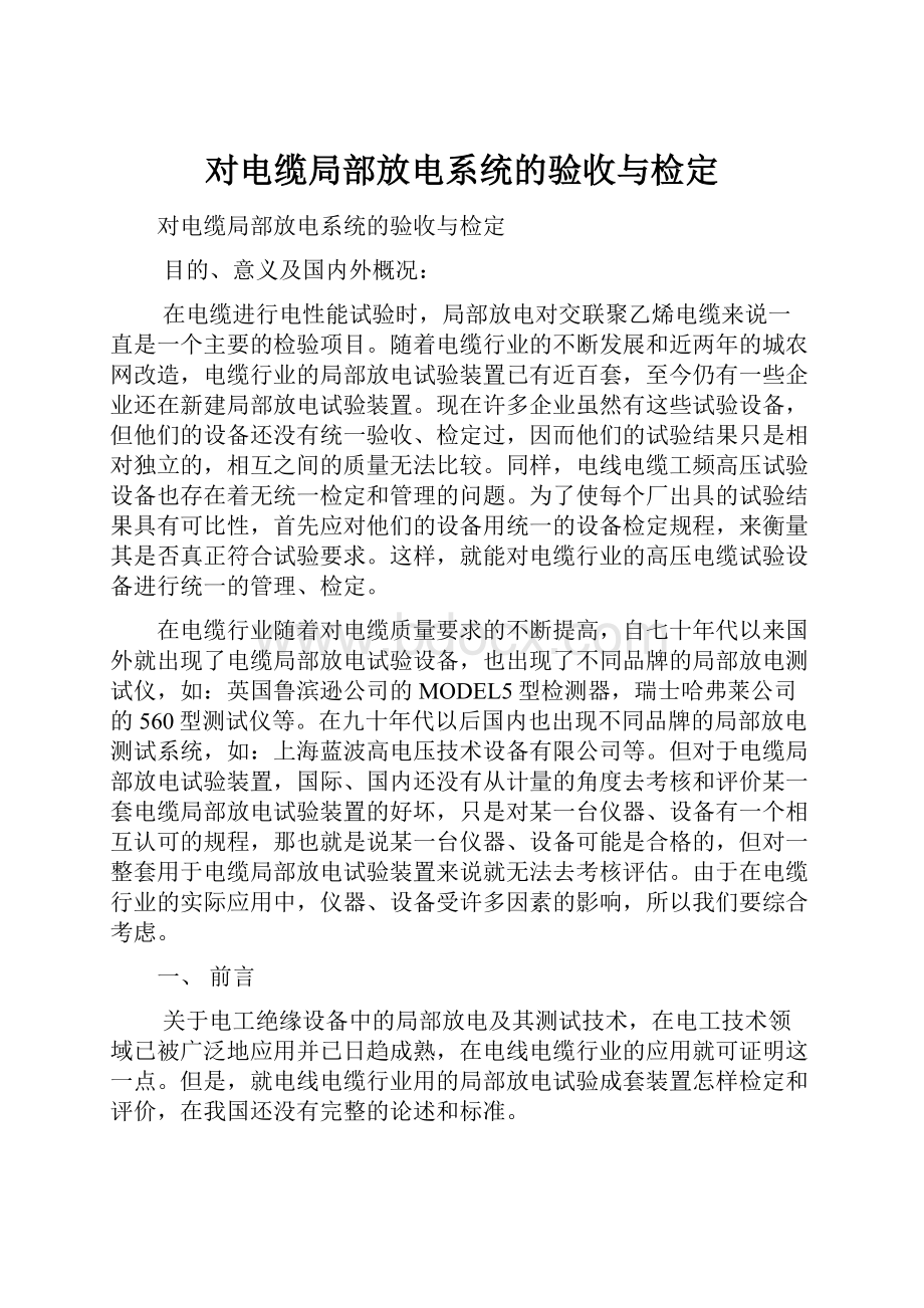 对电缆局部放电系统的验收与检定文档格式.docx