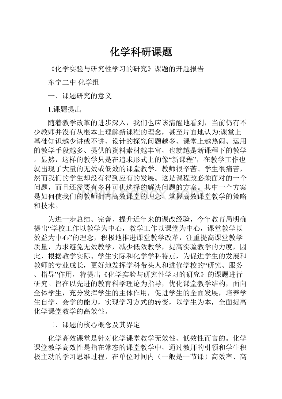 化学科研课题Word文件下载.docx_第1页