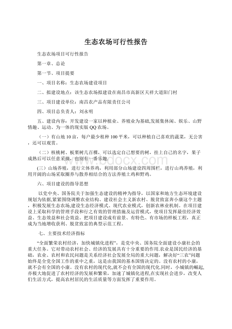 生态农场可行性报告Word文档下载推荐.docx