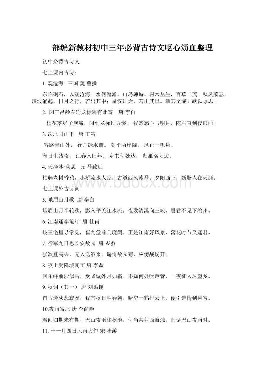 部编新教材初中三年必背古诗文呕心沥血整理Word格式.docx