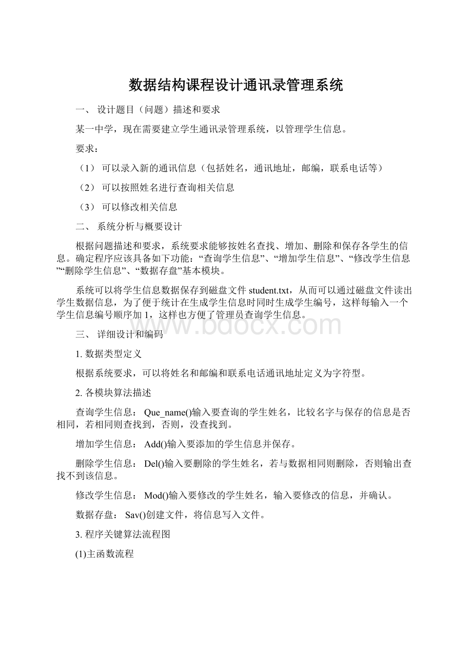 数据结构课程设计通讯录管理系统Word文档格式.docx_第1页