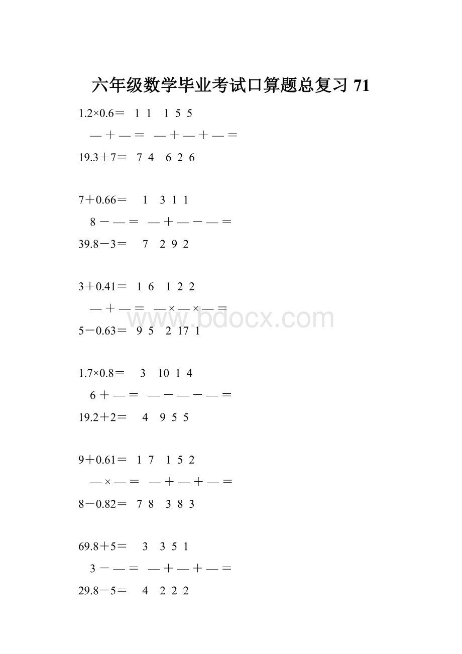 六年级数学毕业考试口算题总复习71.docx_第1页