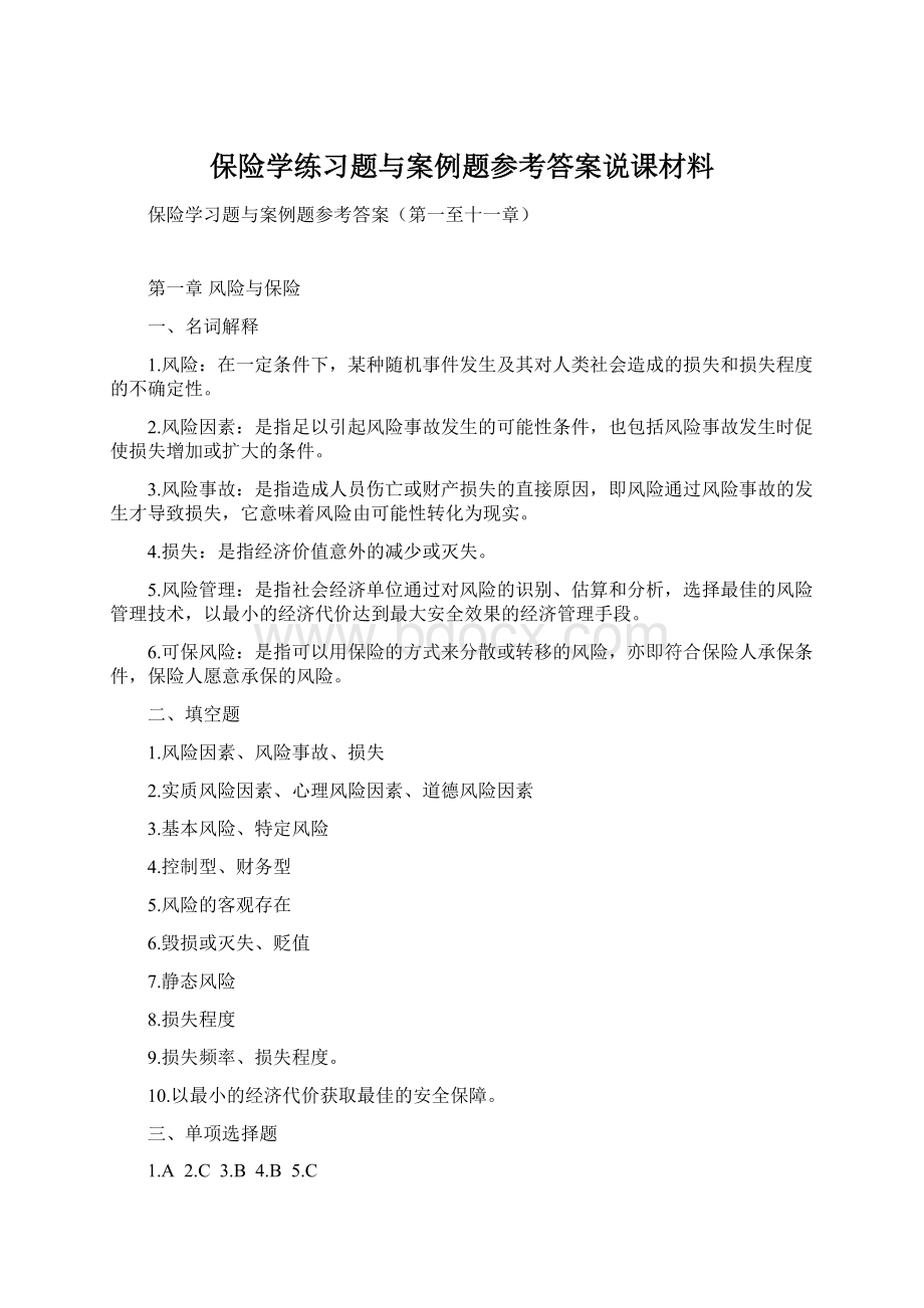 保险学练习题与案例题参考答案说课材料文档格式.docx