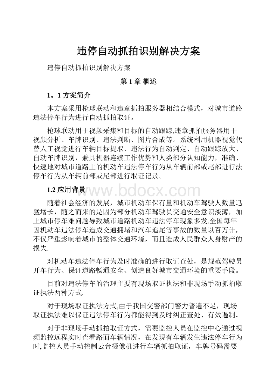 违停自动抓拍识别解决方案Word格式.docx